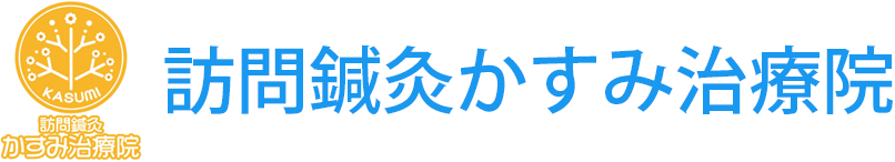 訪問鍼灸かすみ治療院